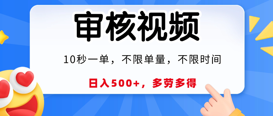 视频审核，10秒一单，日入500+，多劳多得！-佐帆副业网