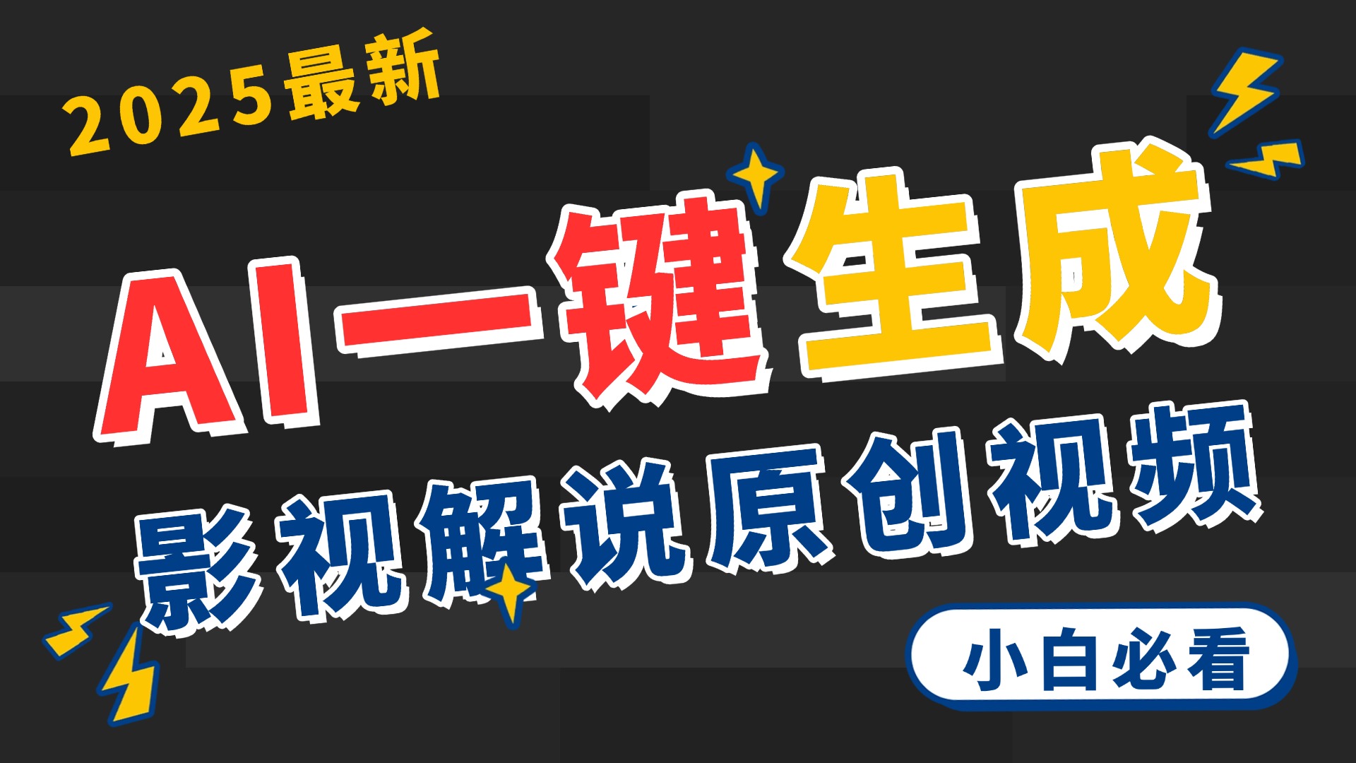 2025 神级AI登场！一键轻点，2分钟生成原创影视解说。多平台闪电发布，日进斗金，轻松日入3000+-佐帆副业网