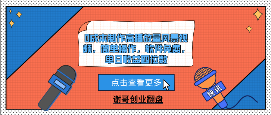 0成本制作高播放量风景视频，简单操作，软件免费，单日收益四位数-佐帆副业网