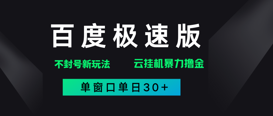 百度极速版解决异常玩法，全新暴力撸金，单窗口单日30+-佐帆副业网