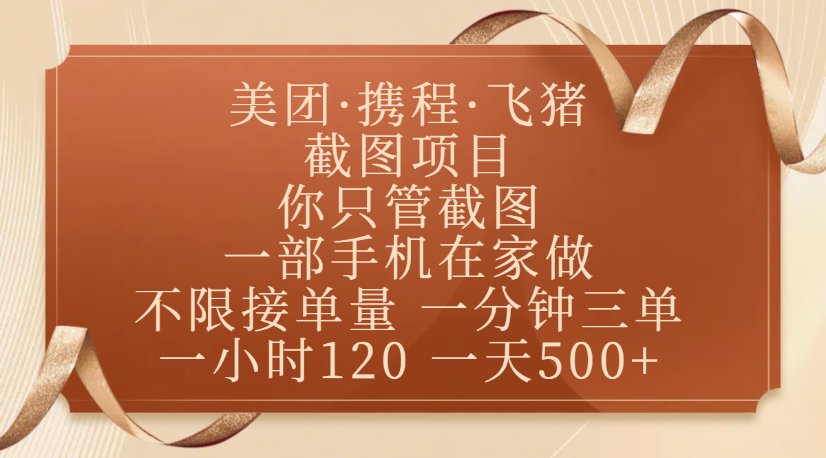 美团、携程、飞猪截图项目，你只管截图，一部手机在家做，不限接单量，一分钟三单，收益秒到账，正规平台无套路，一小时120，一天500+-佐帆副业网