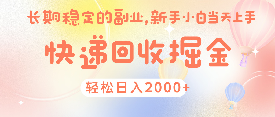 快 递 回收掘金， 长 期 稳 定的副 业 ， 新手小白当天上手， 轻 松日入 2000+-佐帆副业网