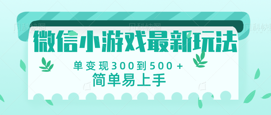 微信小游戏，全新变现方式，当日变现600＋-佐帆副业网