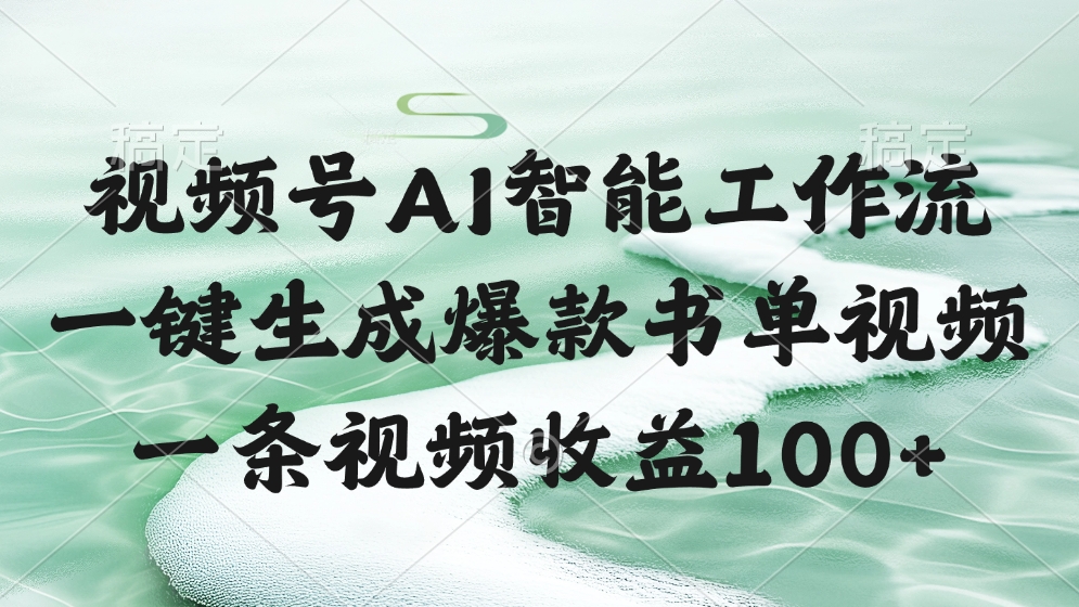 视频号AI智能工作流，一键生成爆款书单视频，一条视频收益100+-佐帆副业网
