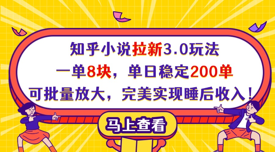 知乎小说拉新3.0玩法，一单8块，单日稳定200单，可批量放大，完美实现睡后收入！-佐帆副业网