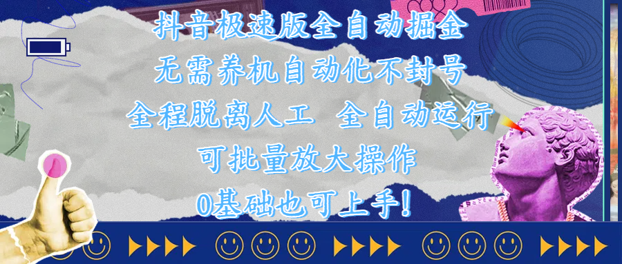 抖音极速版全自动掘金 ，自动化不封号，全程脱离人工操作，完全自动运行，项目可单打也可批量放大操作，0基础小白也可上手！-佐帆副业网