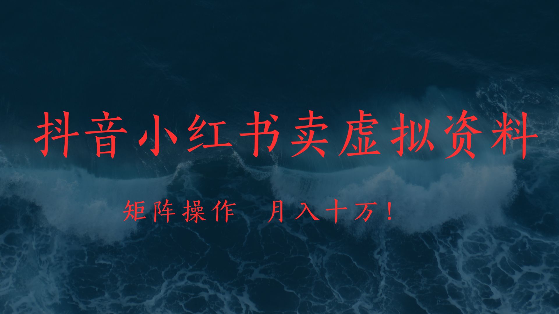 抖音小红书卖虚拟教辅、公务员资料，矩阵操作、月入十万!-佐帆副业网