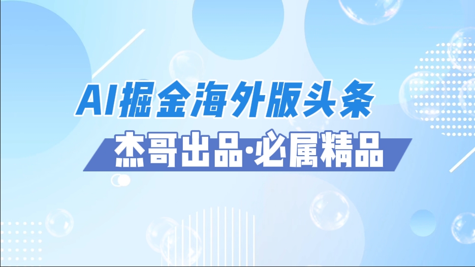 AI掘金海外版头条风口项目，如何利用AI软件+佣金平台出海掘金，单日收益2000+-佐帆副业网
