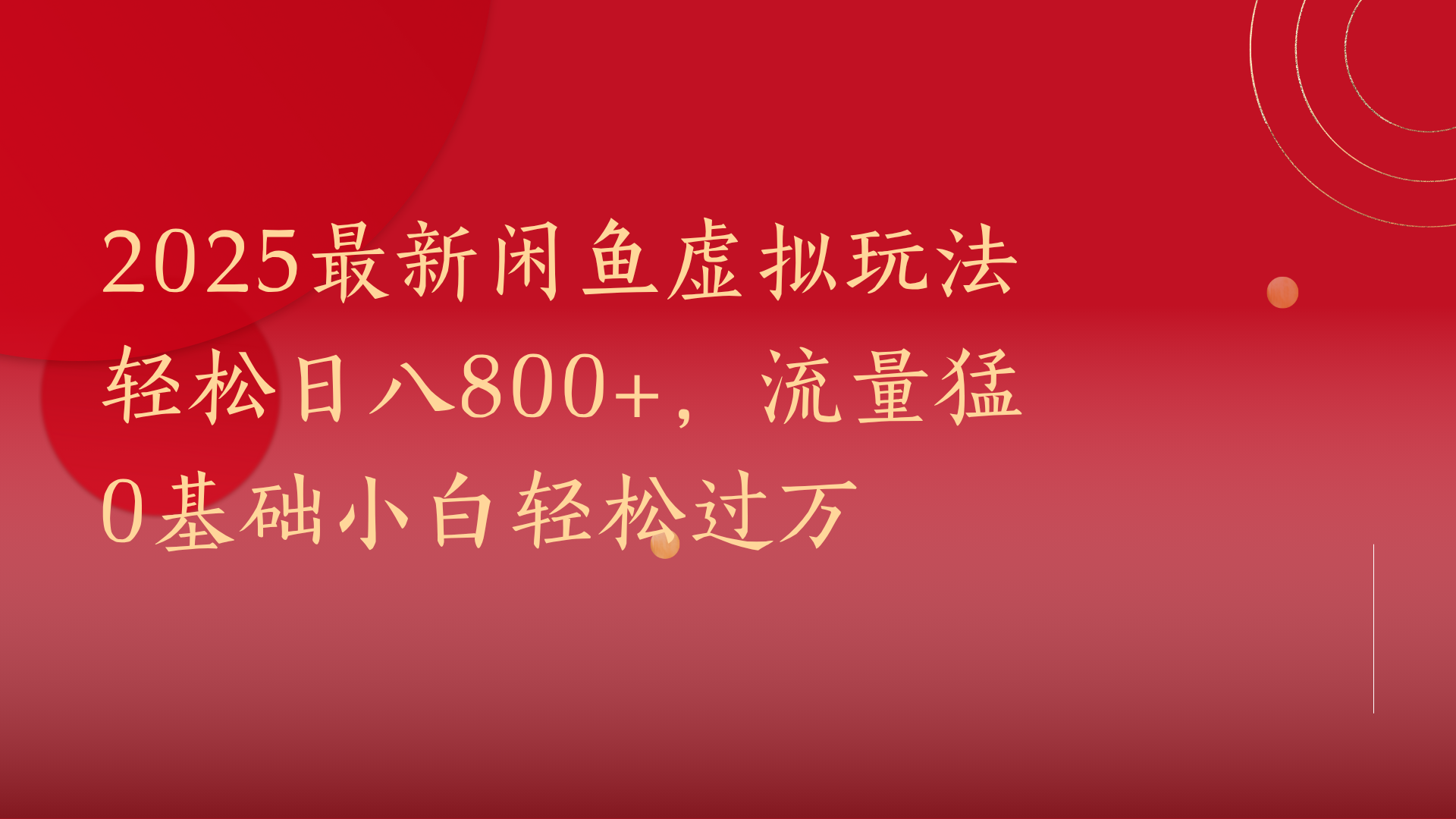 2025最新闲鱼虚拟玩法轻松日八800+，流量猛0基础小白轻松过万-佐帆副业网