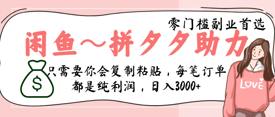 闲鱼-拼夕夕助力，新人当天开单，利润百分之八十，只需要你会复制粘贴，日入3000+-佐帆副业网