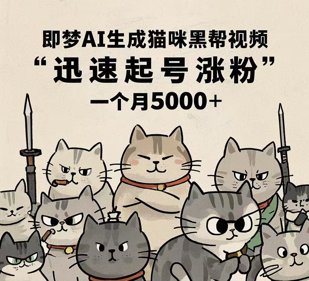 即梦AI生成猫咪黑帮视频，迅速起号涨粉，一个月5000➕-佐帆副业网