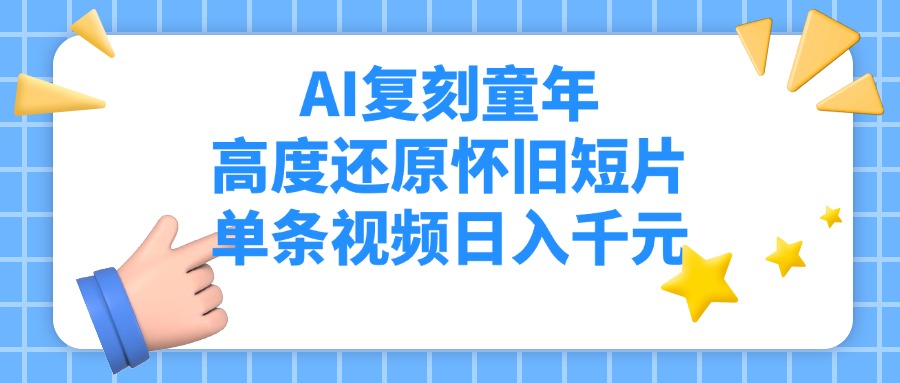 AI复刻童年，高度还原怀旧短片，单条视频日入千元-佐帆副业网