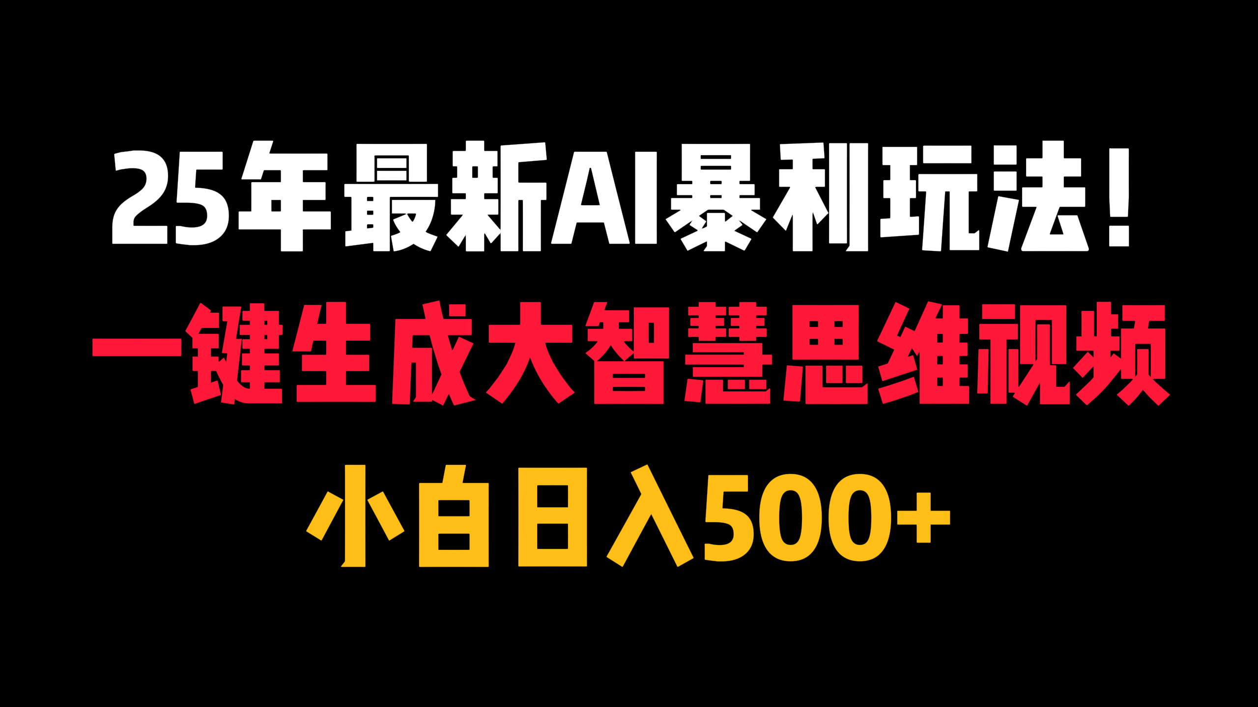 25年最新AI暴利玩法！一键生成大智慧思维视频，小白日入500+-佐帆副业网