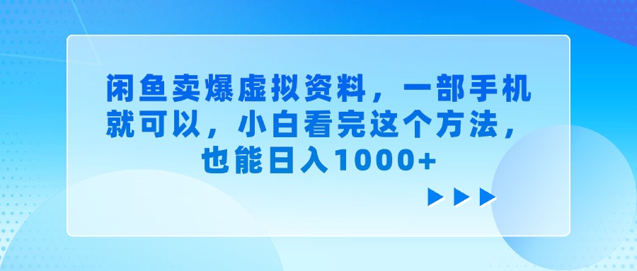 闲鱼卖爆虚拟资料，一部手机就可以，小白看完这个方法，也能日入1000+-佐帆副业网