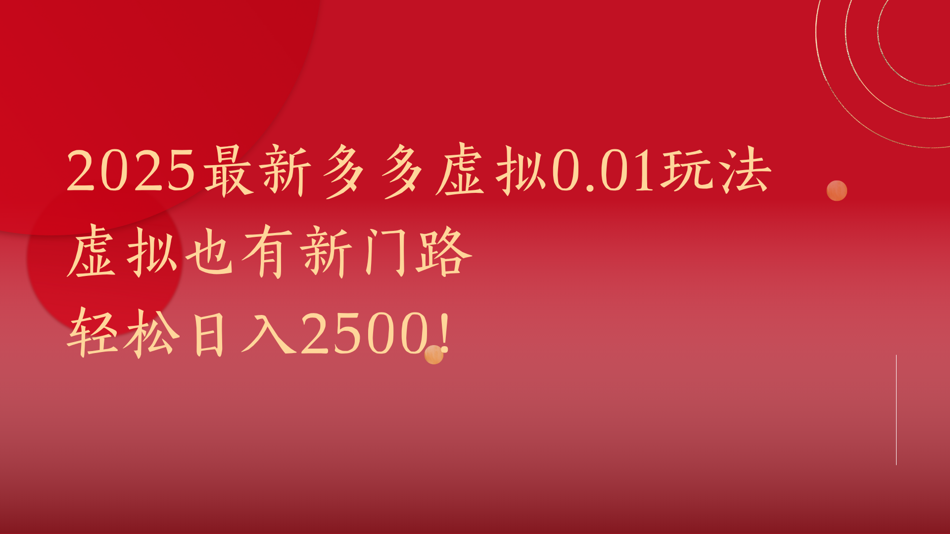 2025最新多多虚拟0.01玩法！虚拟也有新世界，轻松日入2500!-佐帆副业网