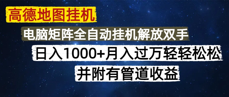 高德地图挂机每天几分钟日入1000+无脑操作，可矩阵并附有管道收益-佐帆副业网
