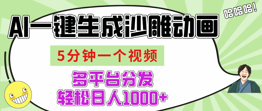 AI-键生成沙雕动画视频，五分钟一个视频多平台分发，轻松日入1000+-佐帆副业网