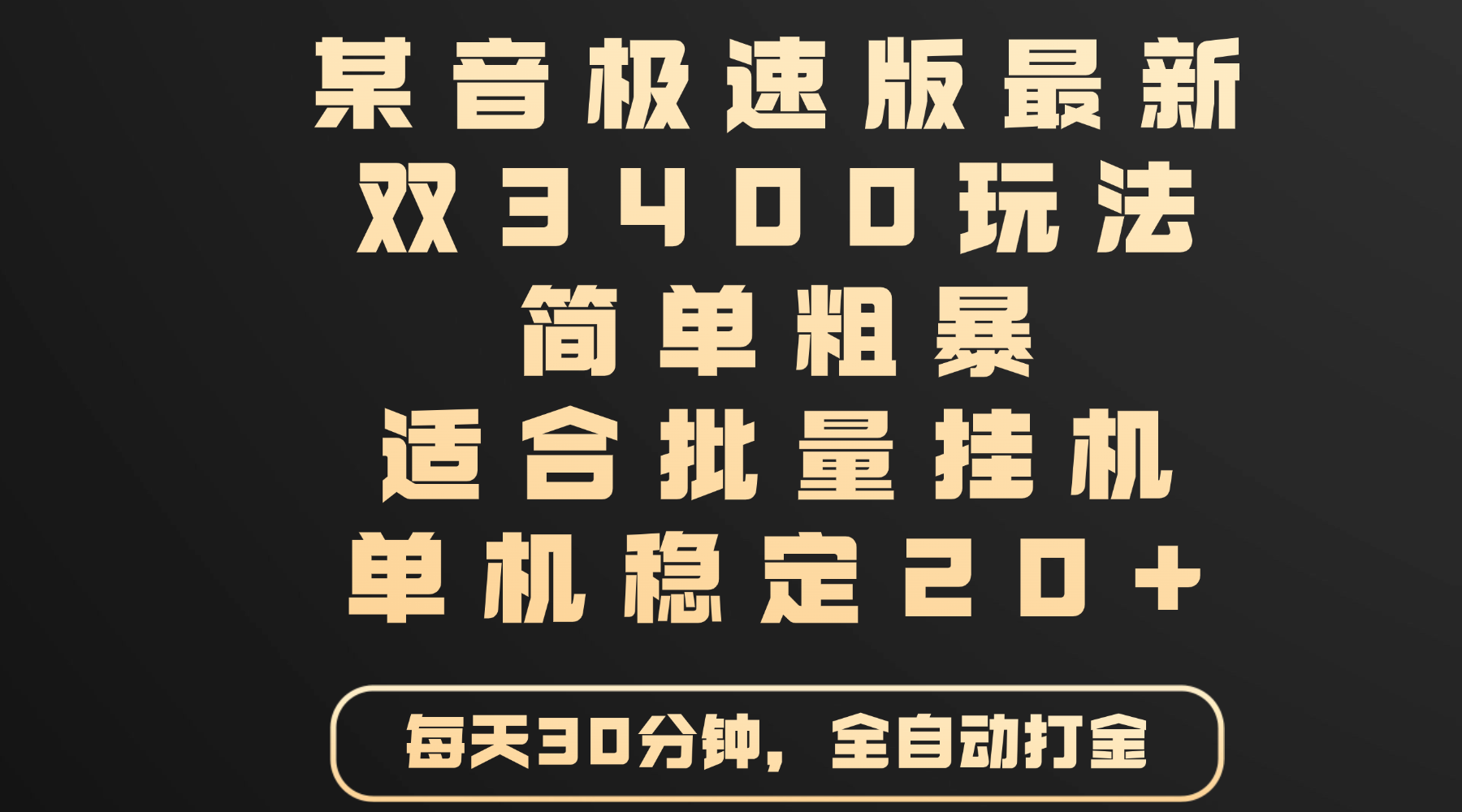 某音极速版最新 双3400玩法 简单粗暴 适合批量挂机 单机稳定20+-佐帆副业网