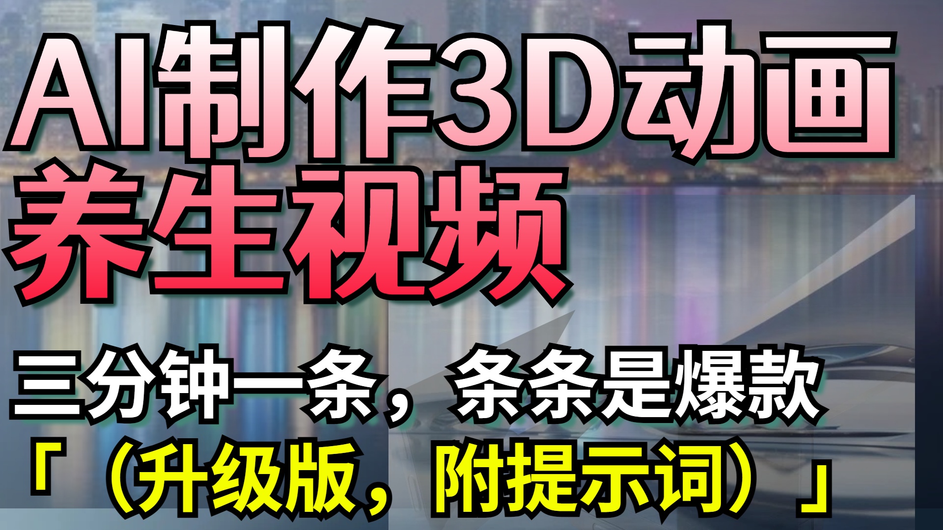 AI制作3D动画养生视频，三分钟一条，条条是爆款（升级版，附提示词）-佐帆副业网