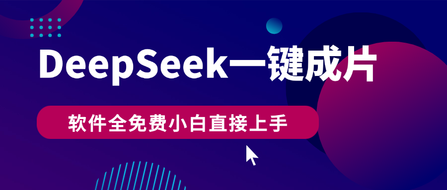 DeepSeek+一键成片，AI热搜视频快速生成，软件全免费，小白直接上手，轻松日入500+-佐帆副业网