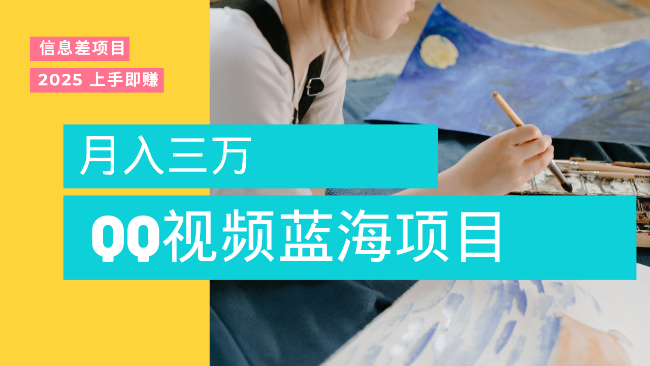 蓝海赛道，简单搬运去重QQ视频，入手即赚，新手小白也能做到月入3w，实战教程-佐帆副业网