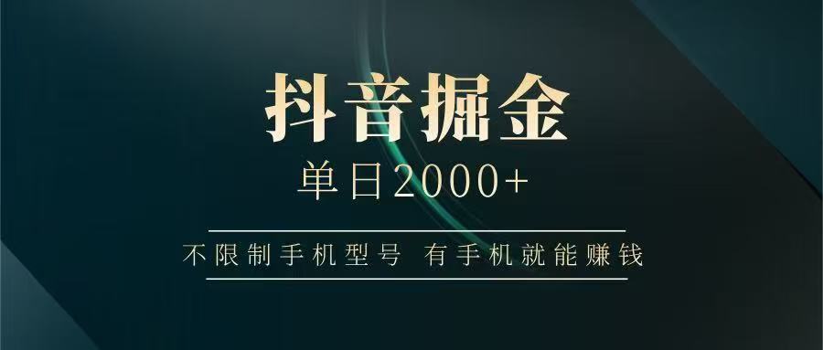 抖音掘金单日2000➕-佐帆副业网