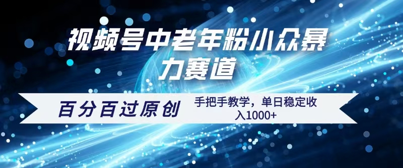 视频号一键生成过原创，最新暴力赛道 百分百过原创，手把手教学单日收益稳定1000+-佐帆副业网