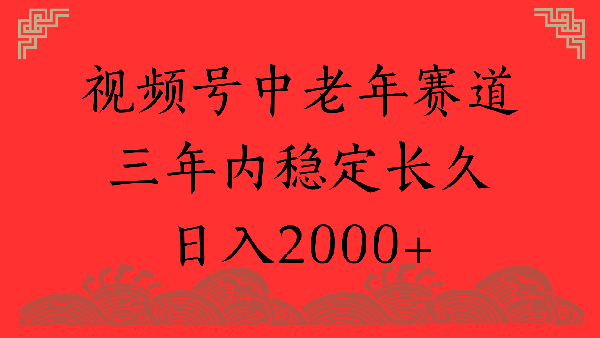视频号养生赛道，一条视频2000，超简单，长期稳定可做，月入3w+不是梦-佐帆副业网