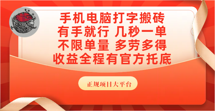 手机电脑打字搬砖，几秒一单，不限单量，多劳多得，收益全程有官方托底，正规项目大平台-佐帆副业网
