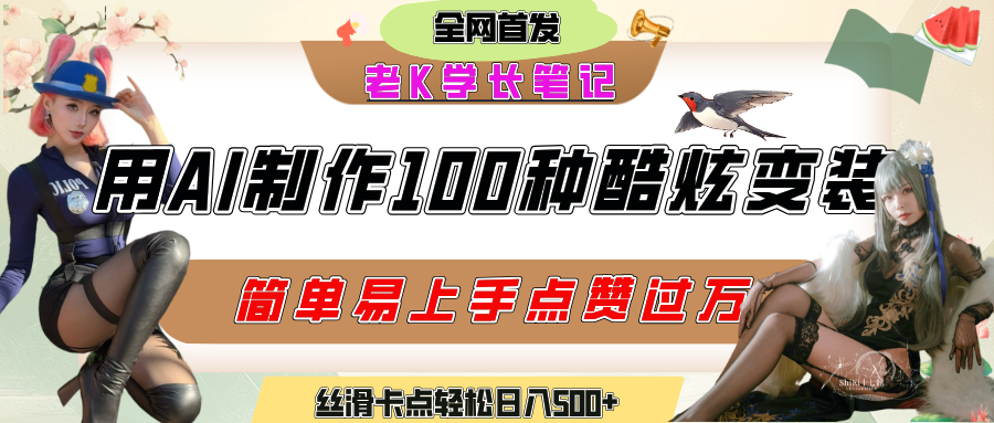 如何利用AI工具制作酷炫丝滑变装100种风格视频，发布短视频平台流量爆炸，小白也能轻松上手，熟练后轻松日入500+-佐帆副业网