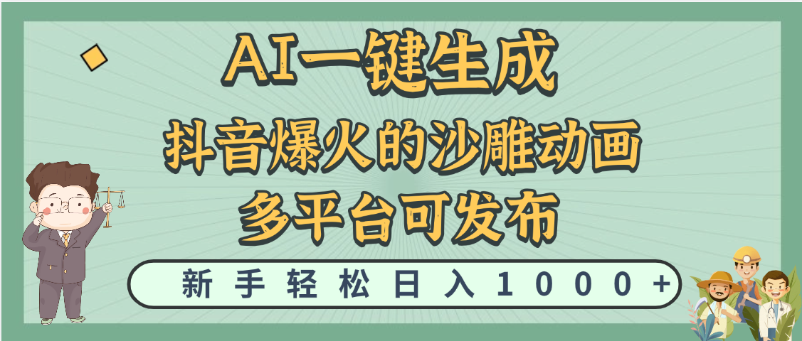 天呐！抖音、小红书、炬火的沙雕动画，用这个AI就可以一键生成-佐帆副业网