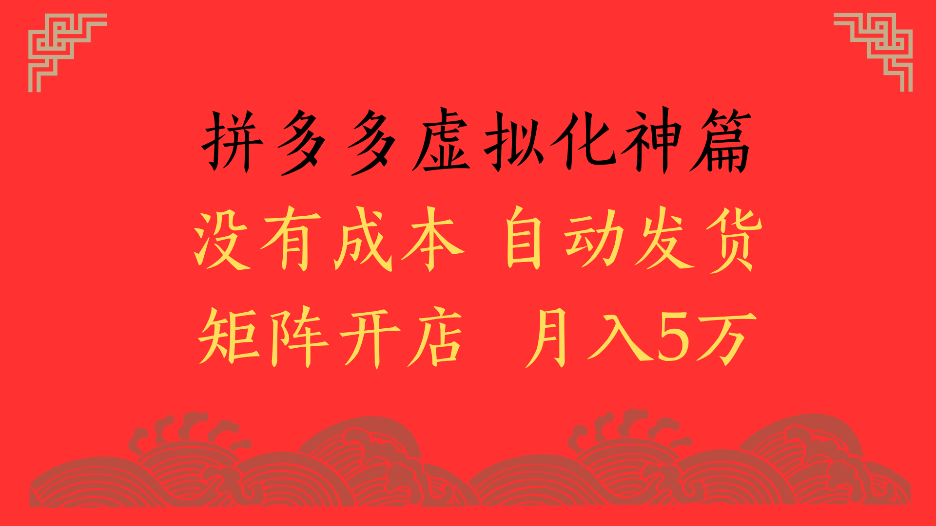 2025年最新暴力起店玩法，拼多多虚拟电商化神篇，月入5万+-佐帆副业网
