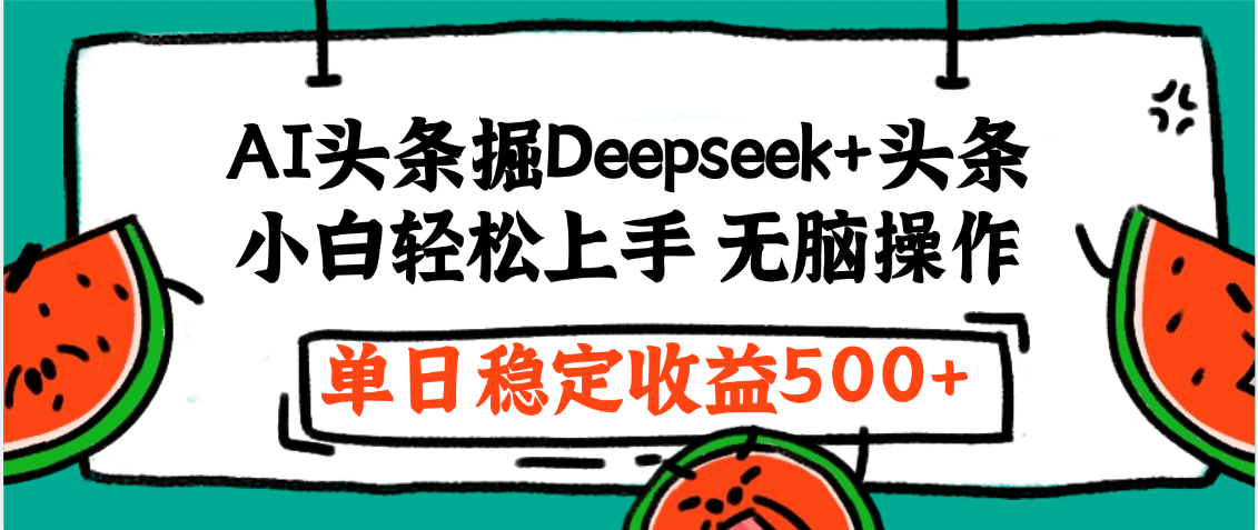 最新AI头条掘金 Deepseek+头条，小白轻松上手 无脑操作，单日稳定收益1000+保姆及教程-佐帆副业网