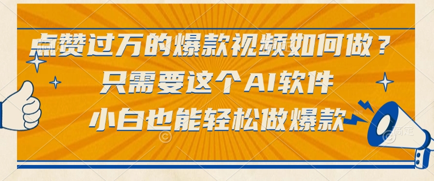 点赞过万的爆款视频如何做？只需要这个AI软件，小白也能轻松做爆款-佐帆副业网