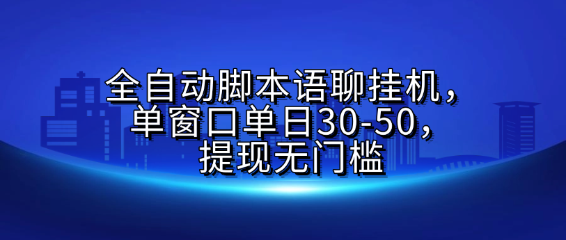 全自动脚本语聊挂G，单窗口单日30-50，提现无门槛-佐帆副业网