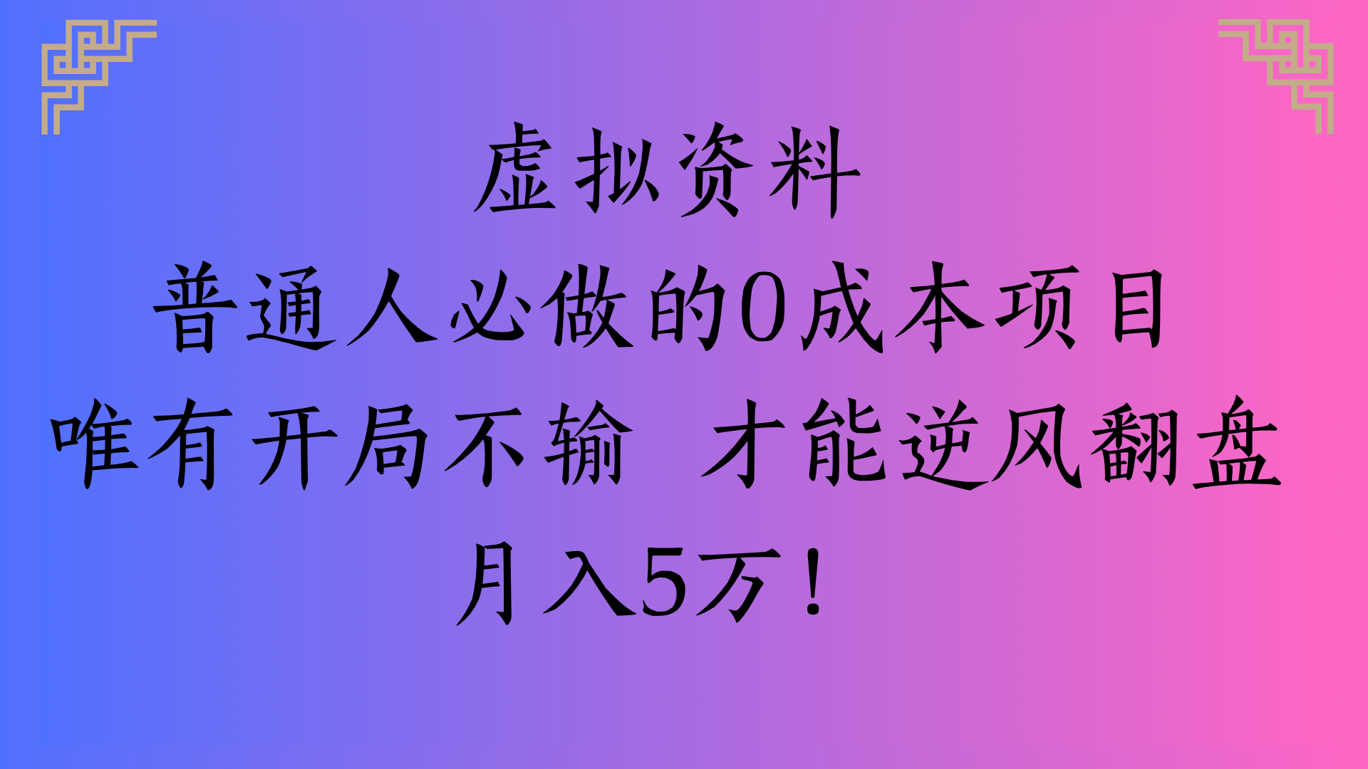 虚拟资料普通人必做的0成本项目唯有开局不输 才能逆风翻盘月入5万!-佐帆副业网