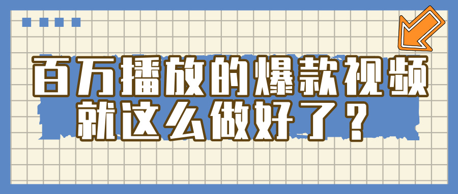 百万播放的爆款 视频 ， 就 这 么 简 单 做好了？-佐帆副业网