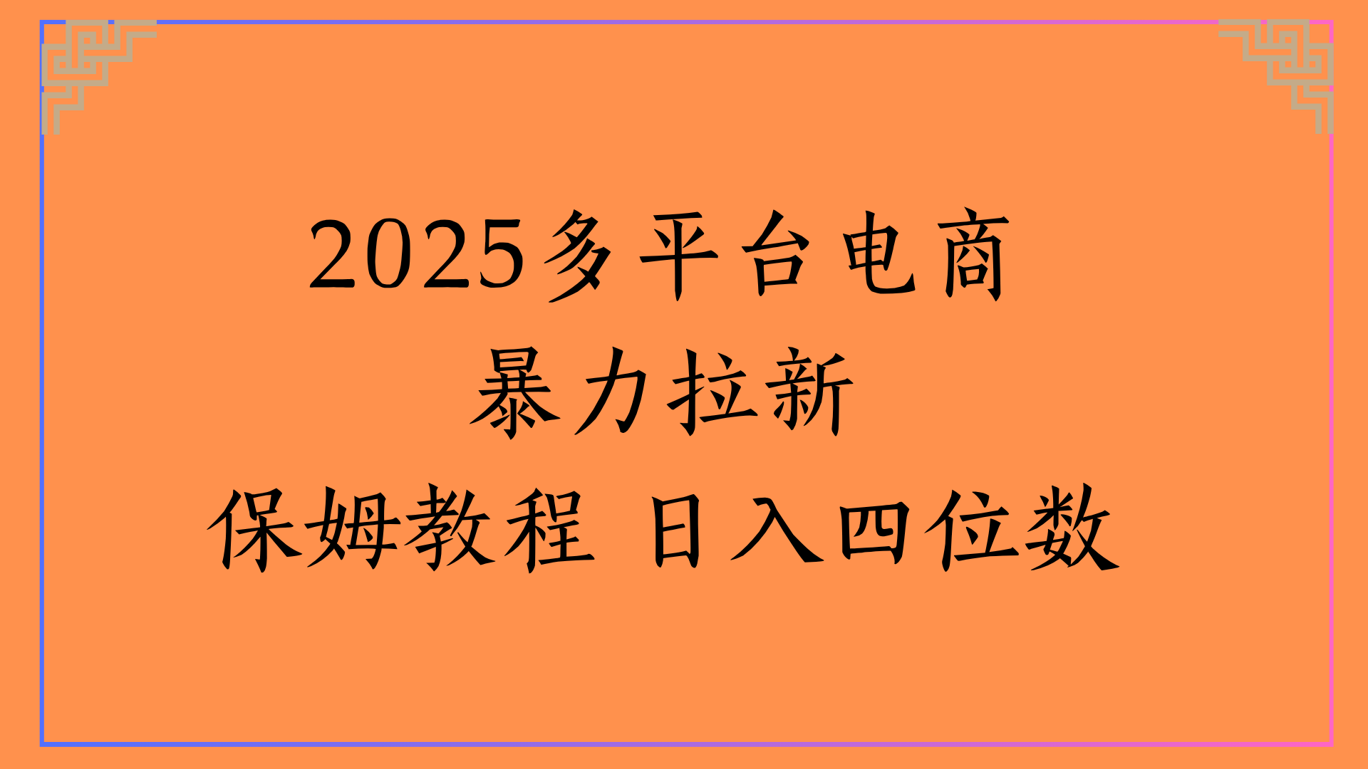 虚拟电商暴力拉新保姆教程 日入四位数-佐帆副业网