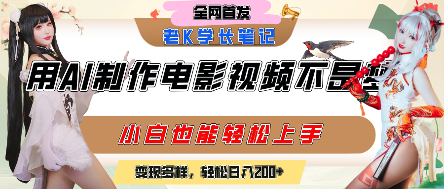 用AI制作电影不是梦，小白学会后轻松熟练上手，变现方式多样，日入200+-佐帆副业网