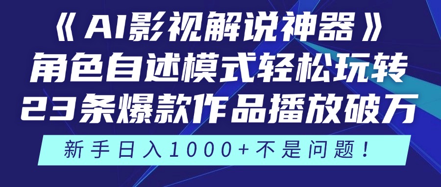 《AI影视解说神器》角色自述模式轻松玩转！23条爆款作品播放破万，3种变现渠道叠加收益，新手日入1000+不是问题！-佐帆副业网