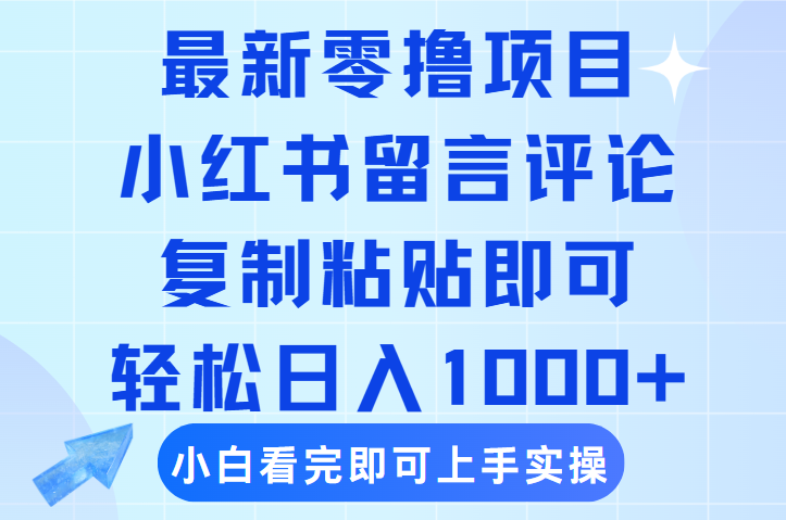 最新零撸小项目，小红书留言评论，复制粘贴即可赚钱，轻松日入1000+-佐帆副业网