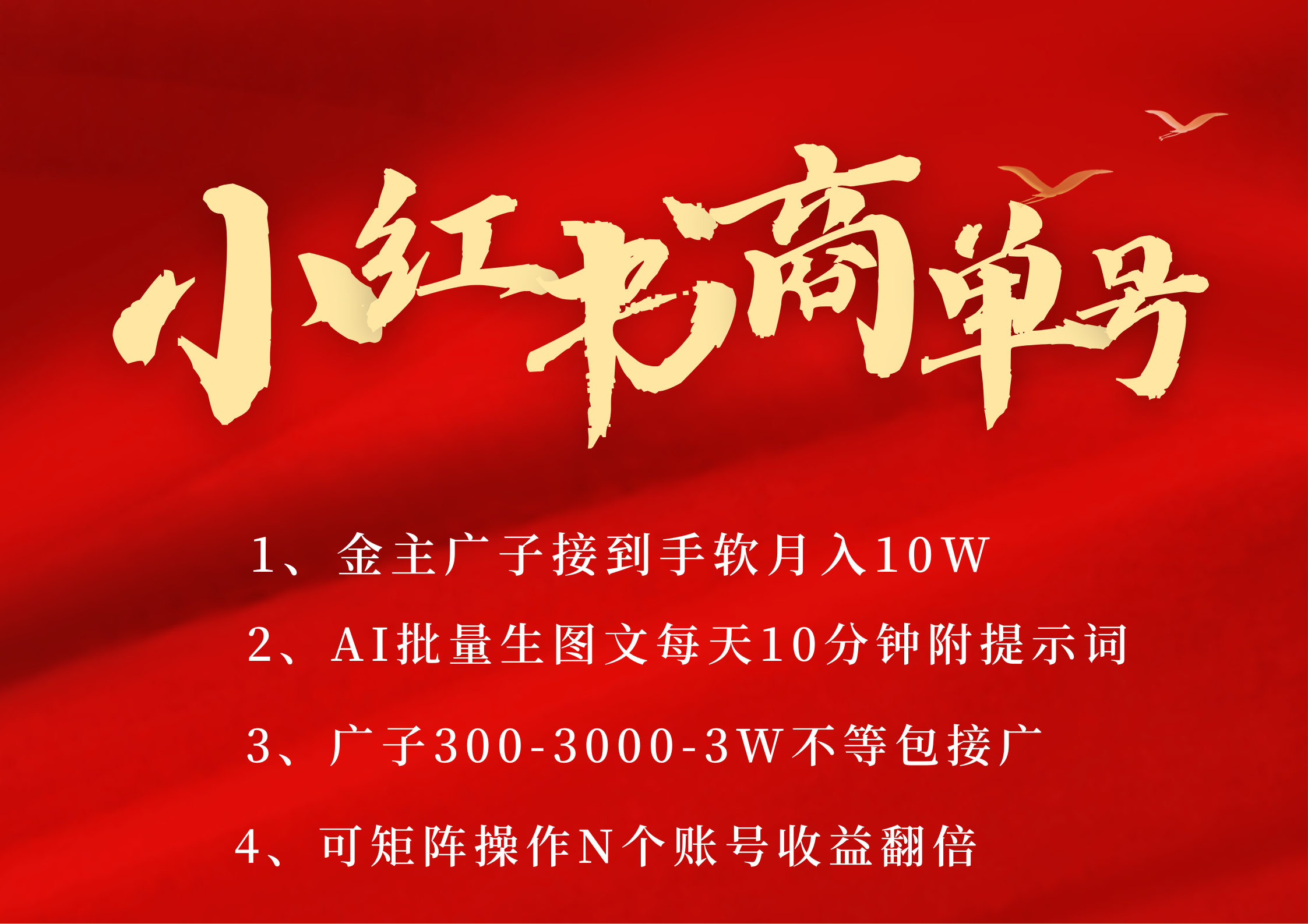 小红书商单号 AI轻松制作PLOG图文 金主爸爸商单接到手软300-3000-几w一条 每天轻松十分钟 矩阵n个账号 月入10W+-佐帆副业网