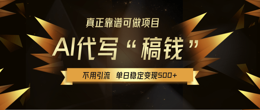 【AI代写】真正靠谱可做项目，不用自己引流，单日稳定变现500+，绿色蓝海项目，主打长期稳定，快速变现！-佐帆副业网