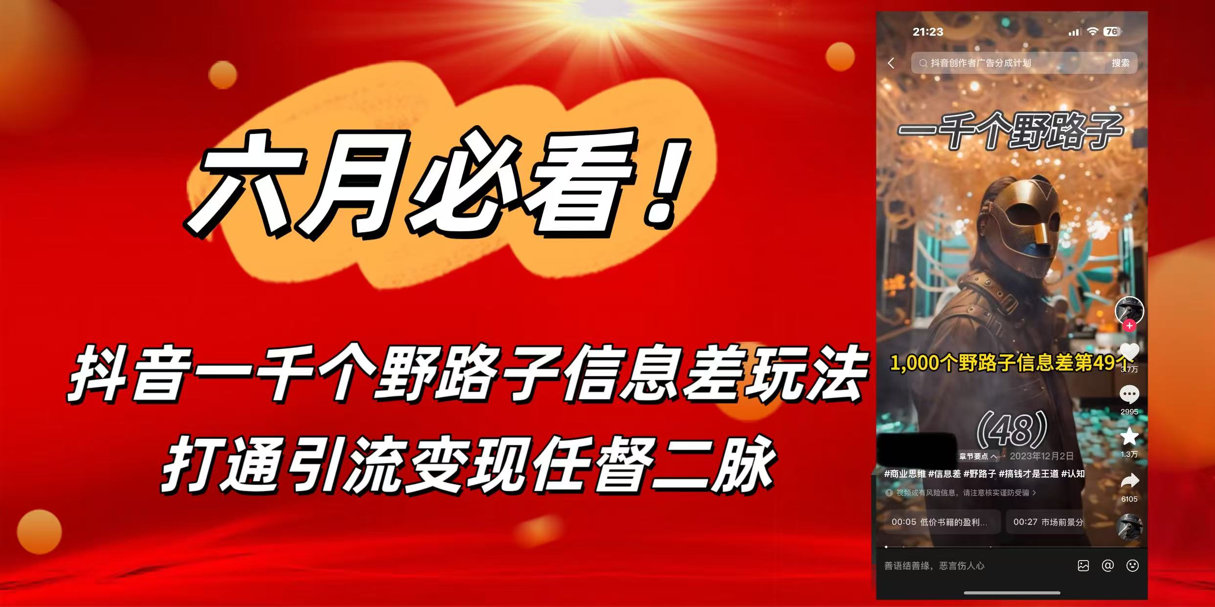 6月必看！抖音一千个野路子信息差玩法，打通引流变现任督二脉-佐帆副业网