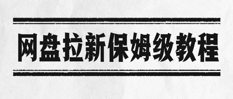 网盘拉新保姆级教程-佐帆副业网