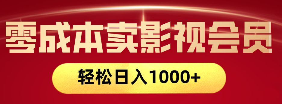 网络兼职，咸鱼无货源零成本卖影视会员，轻轻松松日入1000+-佐帆副业网