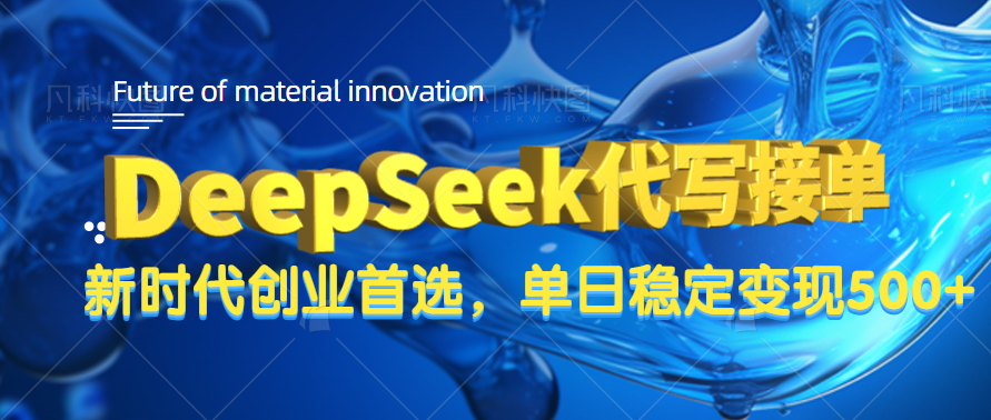 DeepSeek代写接单，只需一台电脑，单日稳定变现500+-佐帆副业网