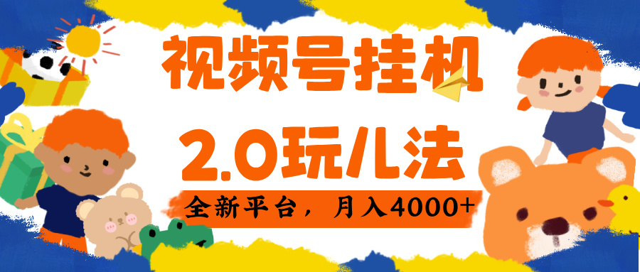 视频 号挂机 2.0 玩儿法， 全新平 台， 月入 4000+-佐帆副业网