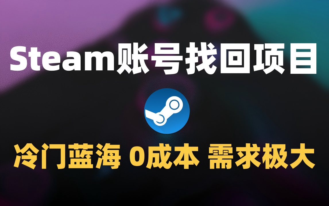 冷门0成本项目：代申诉Steam被盗账号-佐帆副业网