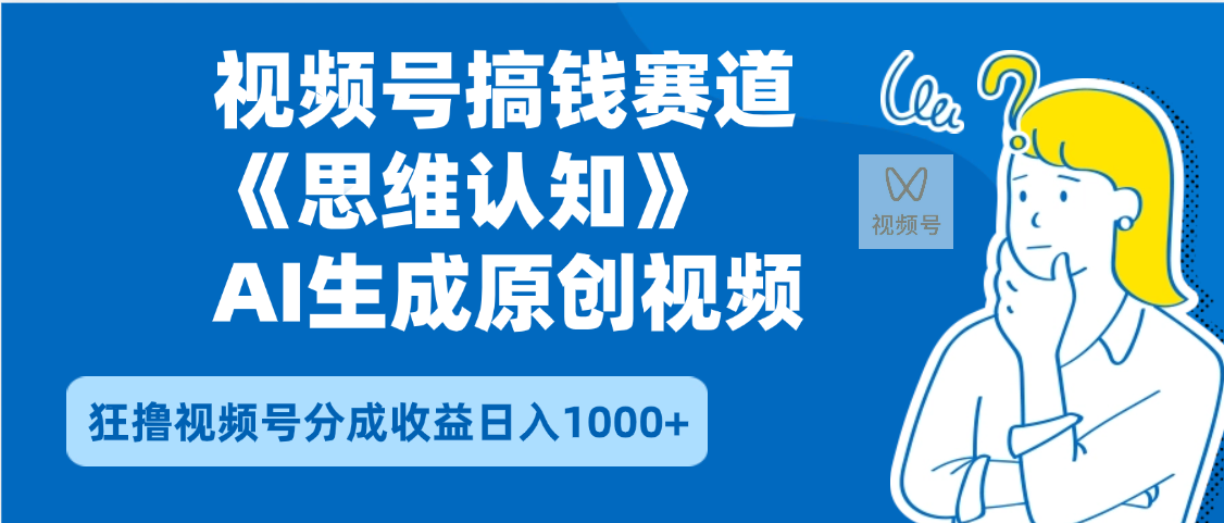 2025年下半年搞钱赛道，就选思维认知赛道，轻松暴流量，狂撸视频号分成收益-佐帆副业网